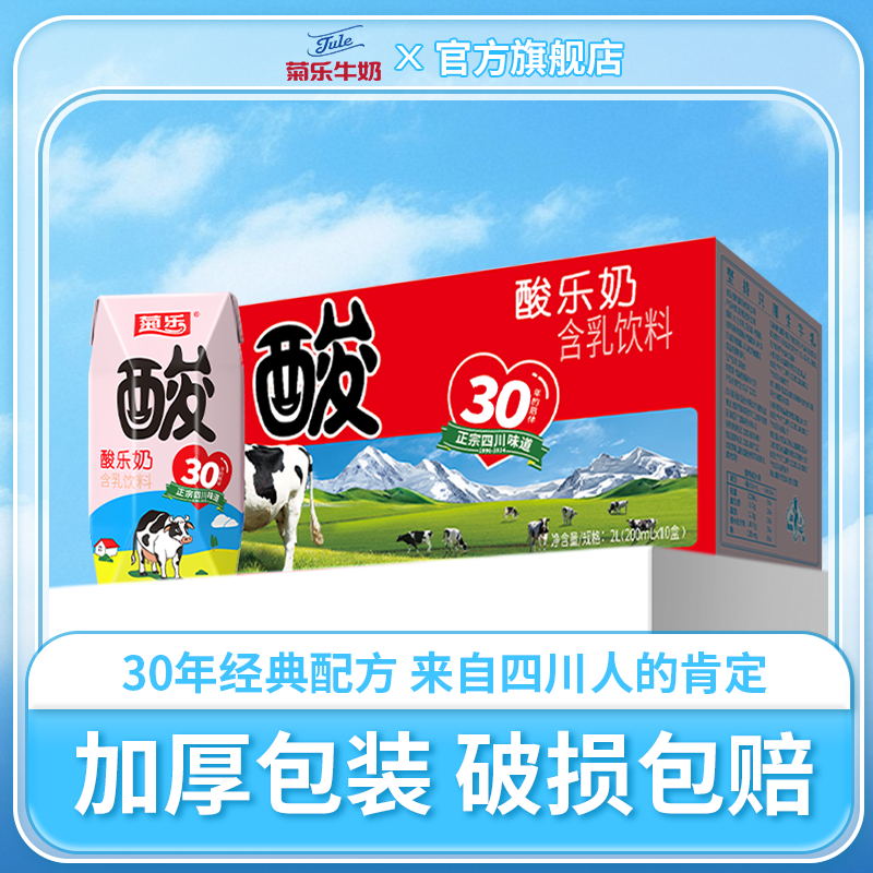 菊乐酸乐奶200ml*20盒官方旗舰店正品早餐奶牛奶整箱儿童含乳饮料