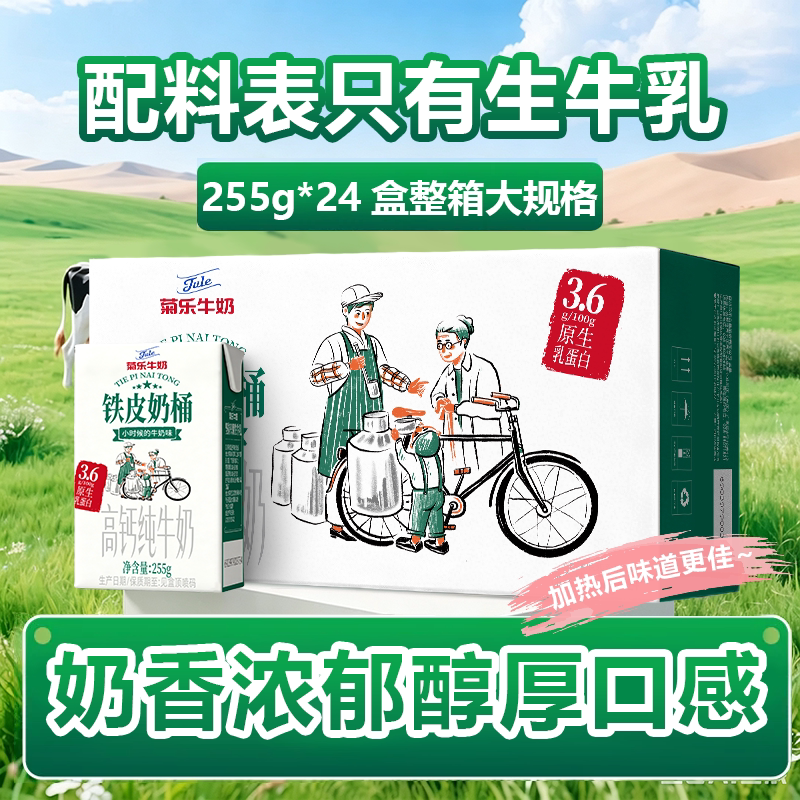 菊乐纯牛奶255g*24盒铁皮奶桶家庭囤货装整箱发货儿童学生纯牛奶