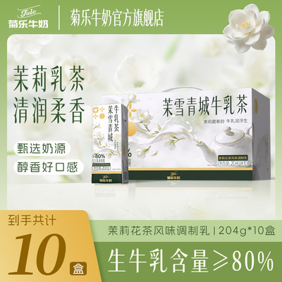 茉莉牛奶204g*10盒茉莉奶白