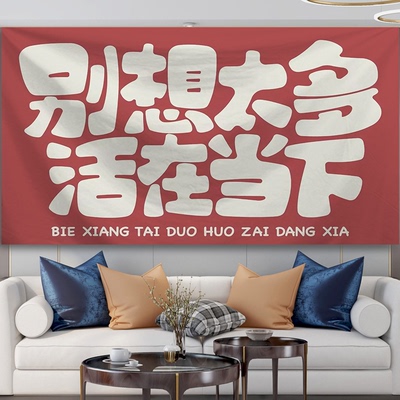 禁止焦虑ins风背景布挂布卧室出租房宿舍装饰文艺励志墙布挂毯画