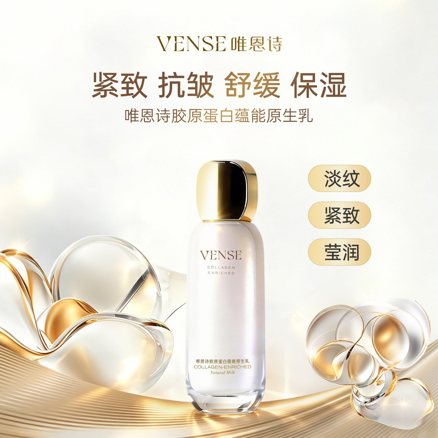 唯恩诗胶原蛋白蕴能原生乳 紧致抗皱保湿乳液清爽