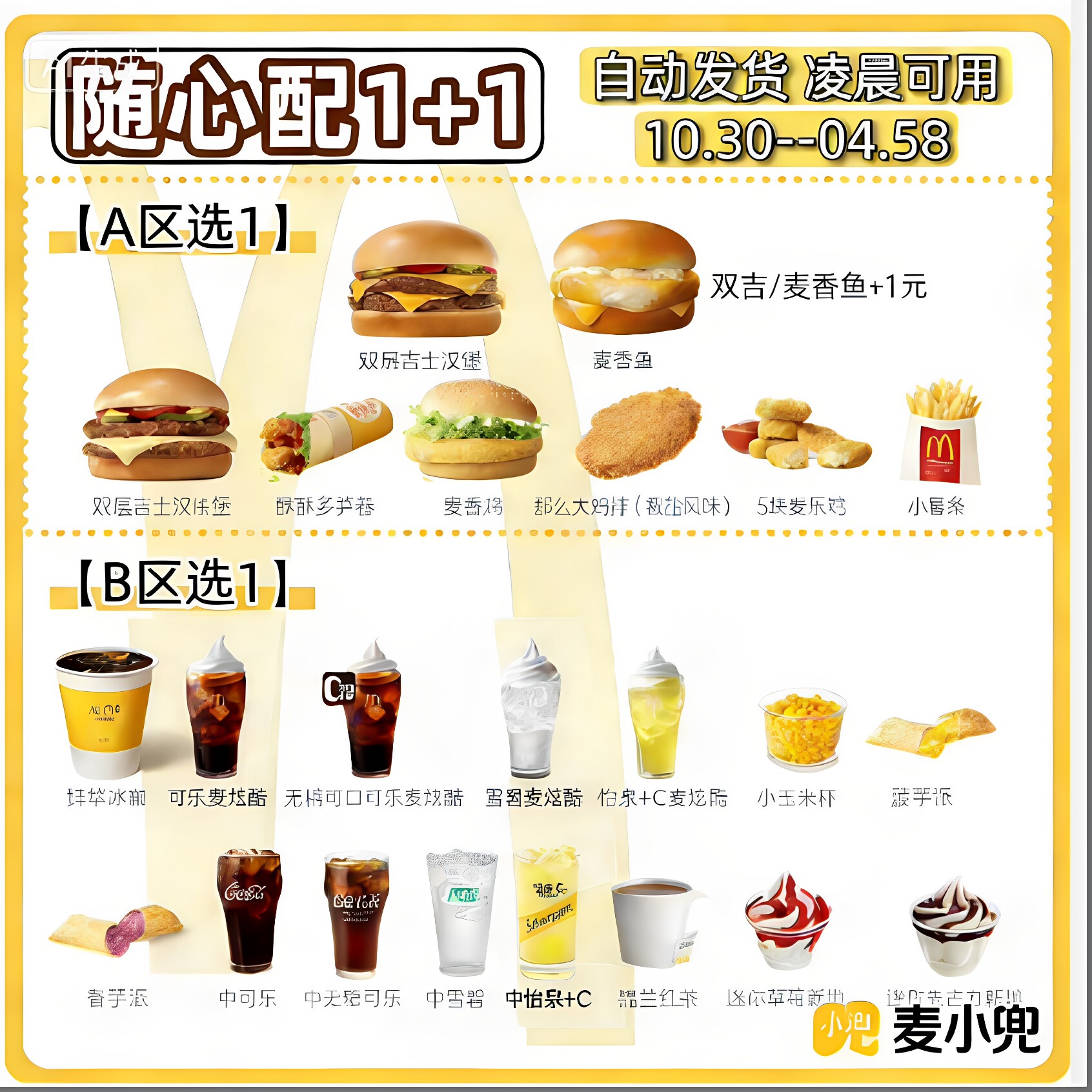 麦当劳1+1随心配穷鬼套餐代下单优惠券麦香鱼高达吉士双牛新品