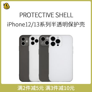 趣评测/iPhone12/13系列微磨砂半透明全包TPU防摔手机壳