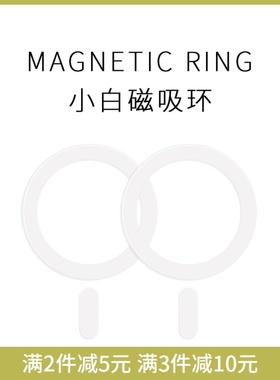 趣评测/小白磁吸环贴片磁吸圈「发射端」&「接收端」