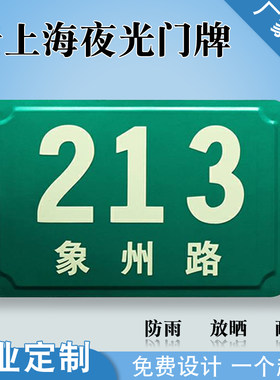 上海门牌号反光余辉凹凸