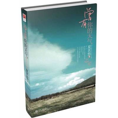 正版二手】曾有你的天气：The Weather with You夏茗悠 著9787510416750