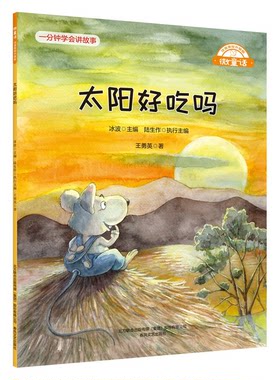 二手 微童话-太阳好吃吗王勇英 著9787531361961