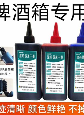印啤酒饮料光滑面纸箱速干油墨滚码器滚筒印章专用墨擦不掉500ml