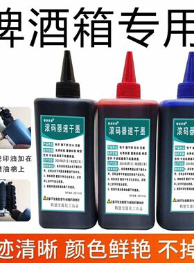 印啤酒饮料光滑面纸箱速干油墨滚码器滚筒印章专用墨擦不掉500ml