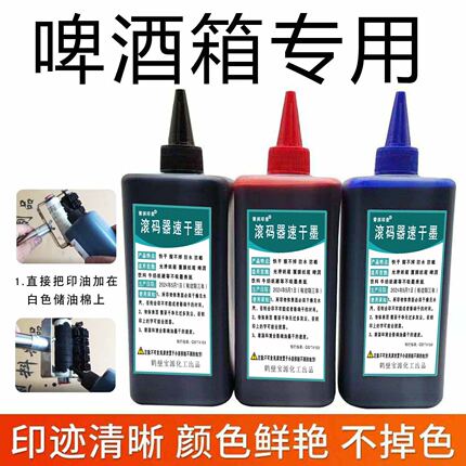 印啤酒饮料光滑面纸箱速干油墨滚码器滚筒印章专用墨擦不掉500ml