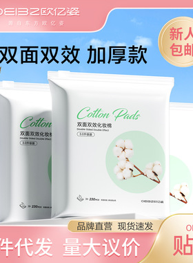 欧亿姿卸妆棉片化妆棉卸妆用脸部专用纯棉湿敷双面加厚美容卸妆巾