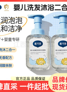 戴可思婴儿金盏花洗发沐浴二合一沐浴露泡泡型宝宝洗发水新生儿用