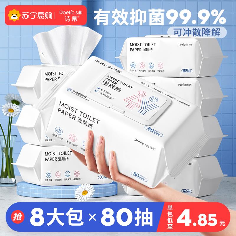 8包|诗帛湿厕纸80抽家庭