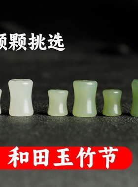 天然和田玉散珠晴水绿青海青竹节手链玉石diy手串隔珠小蛮腰项链