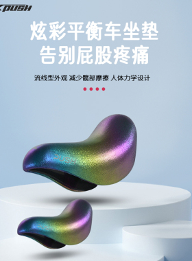 XPUSH儿童平衡车自行车竞速软件舒适坐垫炫彩车座鞍座22.2童车配