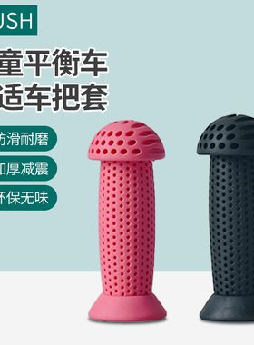 XPUSH儿童平衡自行车矽胶把套防摔把塞把立保护套手柄套通用配件