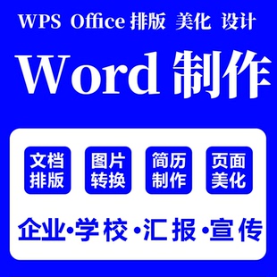 美化wps表格制作代做格式 word文档排版 修改文件编辑目录ppt代做