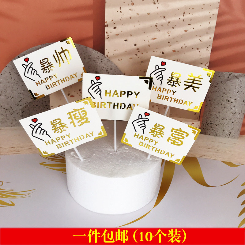 生日蛋糕装饰网红烫金款暴富暴美暴瘦爆帅快乐插件插卡插旗摆件