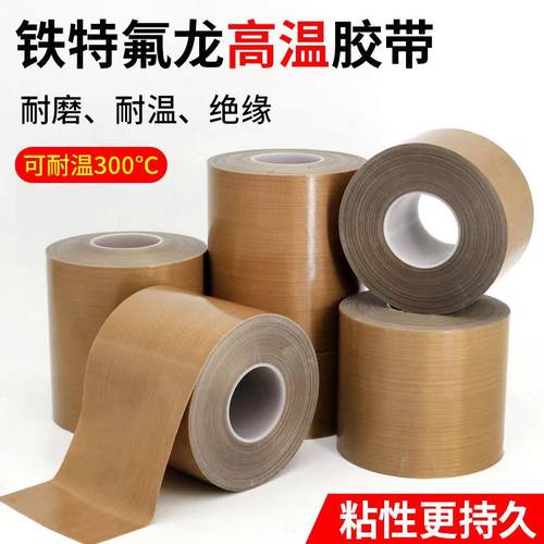 铁氟龙胶带耐高温胶布防烫布绝缘隔热布封口机高温布特氟龙胶带