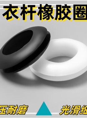 晒衣杆孔皮套衣杆套环套圈晾衣架晾杆孔保护套塑料圈橡皮圈橡胶圈