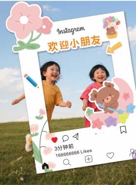幼儿园小学迎新氛围布置拍照框