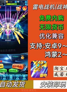 雷电战机战神版 支持安卓 鸿蒙 飞机游戏