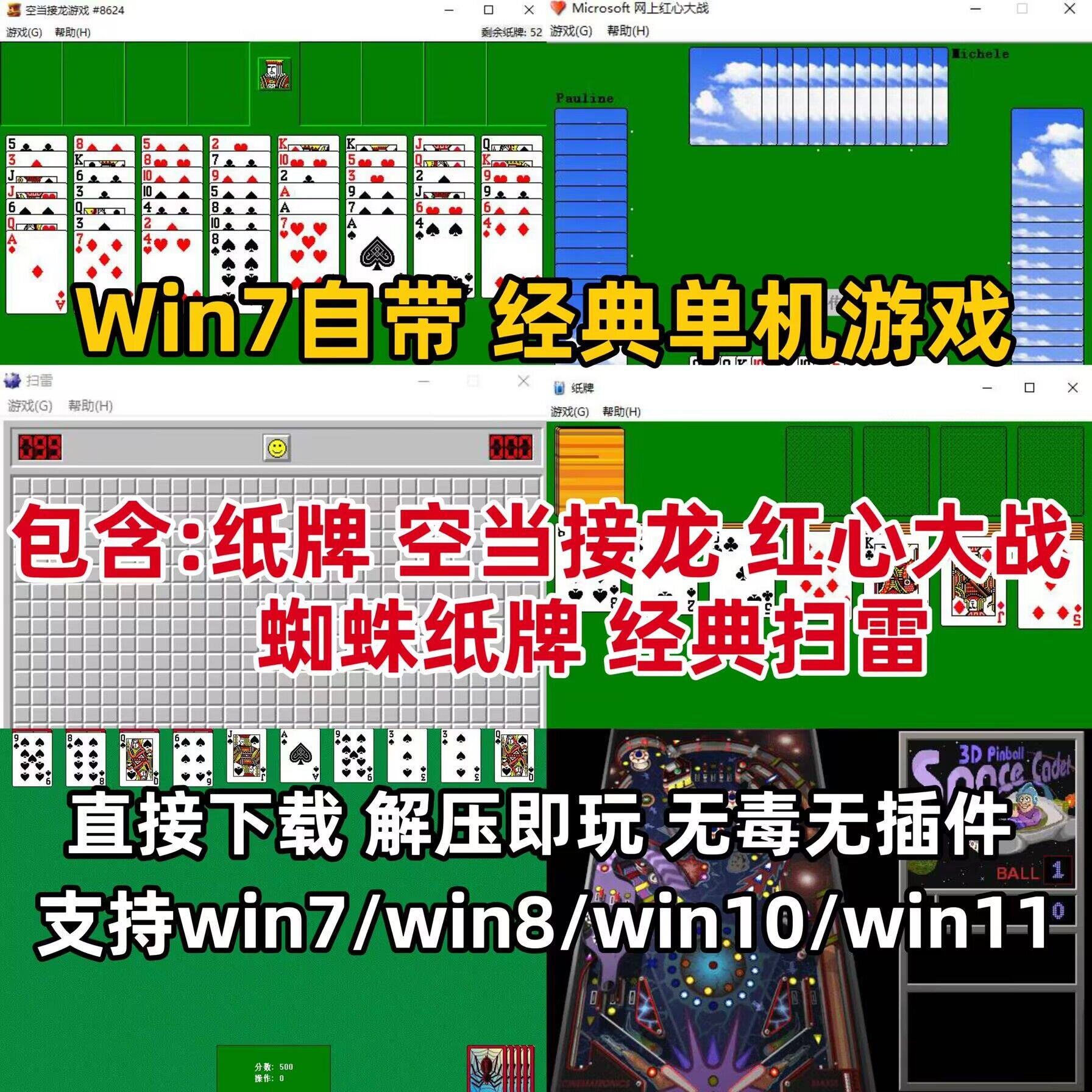 经典扫雷蜘蛛纸牌空当接龙win7电脑自带小游戏支持全屏win8/