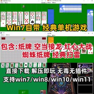 经典扫雷蜘蛛纸牌空当接龙win7电脑自带小游戏支持全屏win8/10/11