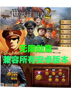 世界征服者2元计划MOD无限勋章，局内无限金币资源安卓版本