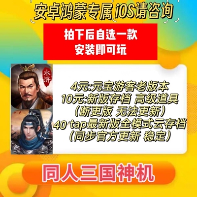 水浒宋江传   杨家将演义   tap版云存档   安卓 iOS  各种道具