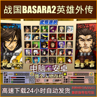 战国BASARA2英雄外传BASARA3宴赠存档单机PC电脑安卓手机游戏下载