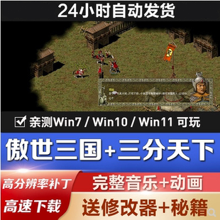 高清补丁 完整语音 PC电脑单机游戏即时战略 三分天下 傲世三国1