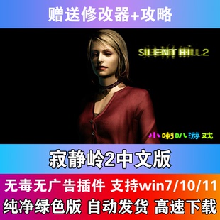 寂静岭2中文版PC电脑单机恐怖冒险游戏赠攻略修改绿色版