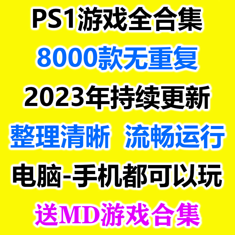 PS1游戏合集2022年更新汉化中文版电脑安卓手机模拟器怀旧