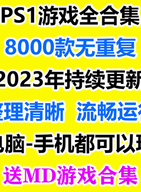 PS1游戏合集2022年更新汉化中文版电脑安卓手机模拟器怀旧