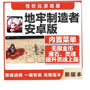 地牢制造者1.11.24全DLC无限金币魔石灵魂资源内置菜单安卓版