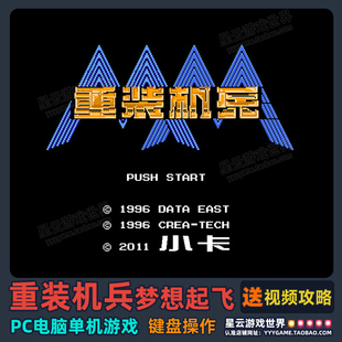 重装机兵梦想起飞 赠全流程攻略 PC电脑单机游戏怀旧角色扮演坦克