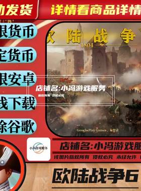欧陆战争6 无限货币手机安卓单机战争策略游戏