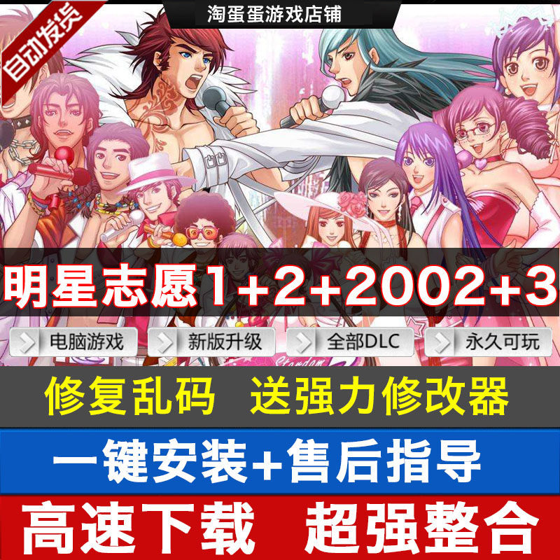 明星志愿1+2+2000+3四部合集 PC单机游戏 育成养成经营支持win10