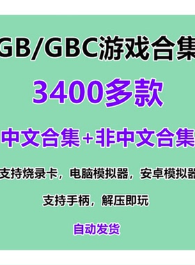 GAMEBOY GB GBC 掌机游戏3400多款游戏合集下载非卡带