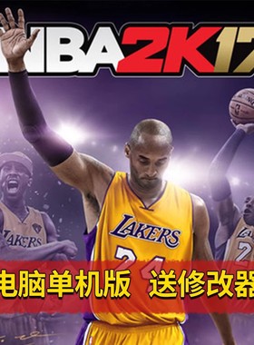 NBA2K17简体中文版PC电脑单机游戏 美国职业篮球2017 WIN7/10/11