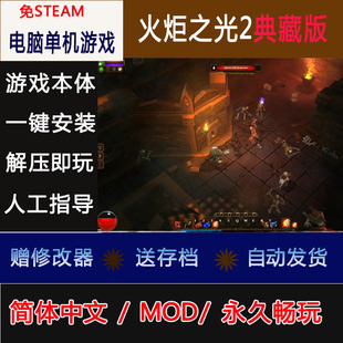 火炬之光2典藏版中文版PC电脑单机游戏一键安装无限畅玩赠修改器