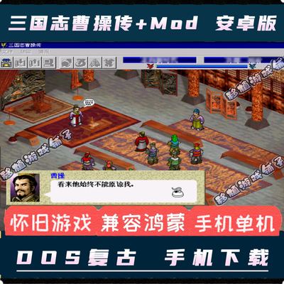 三国志曹操传安卓手机中文版+MOD版策略战棋类游戏PC电脑单机移植