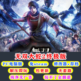 无双大蛇2+3 终极版高清PC电脑全DLC PC电脑 免STEAM 解压即玩