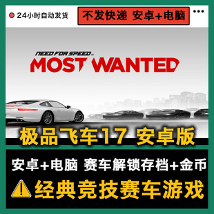 极品飞车17安卓手机pc电脑单机赛车游戏大量金币赠修改器解锁存档