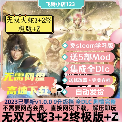 无双大蛇3终极版+2终极版+Z合集全DLC免steam送修改器怀旧PC游戏