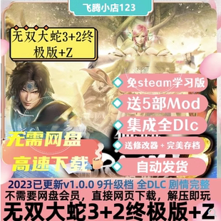无双大蛇3终极版+2终极版+Z合集全DLC免steam送修改器怀旧PC游戏
