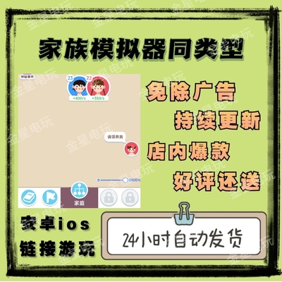 家族模拟器同类型 非原游戏 免广告得奖励 安卓/ios 小游戏