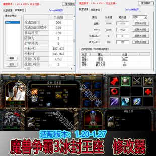 魔兽争霸3冰封王座修改器1.20-1.27游戏配套辅助器