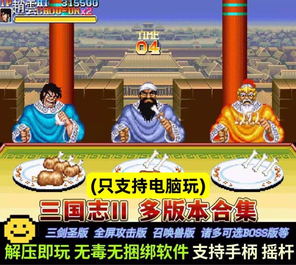 三国志2 三剑圣 召唤兽版 多版本合集 PC电脑经典街机游戏